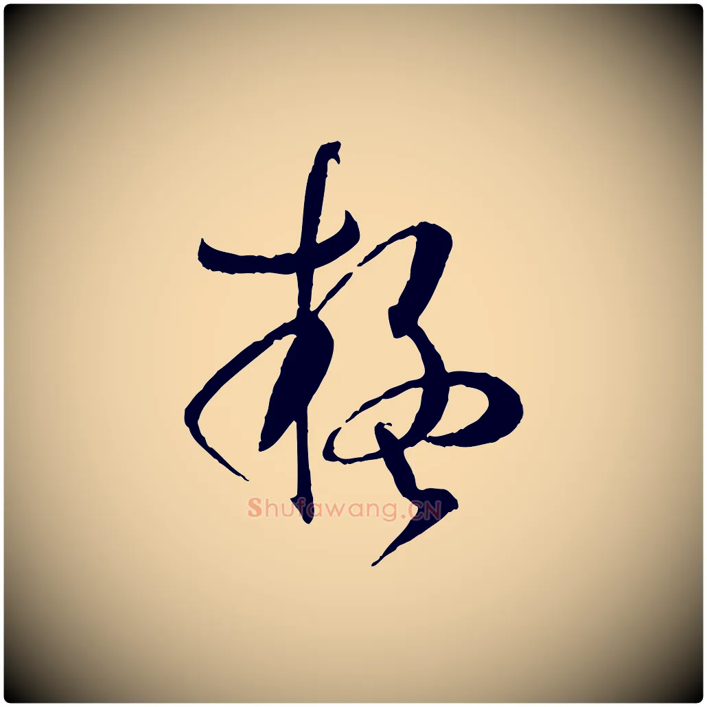 疑毛笔草书写法,摘自唐代孙过庭书谱
