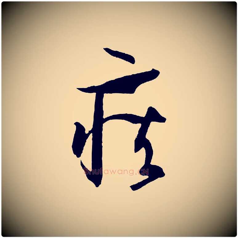 疾毛笔草书写法,摘自唐代孙过庭书谱