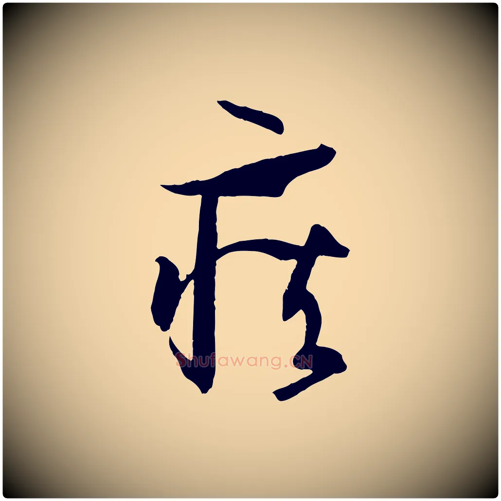 疾毛笔草书写法,摘自唐代孙过庭书谱