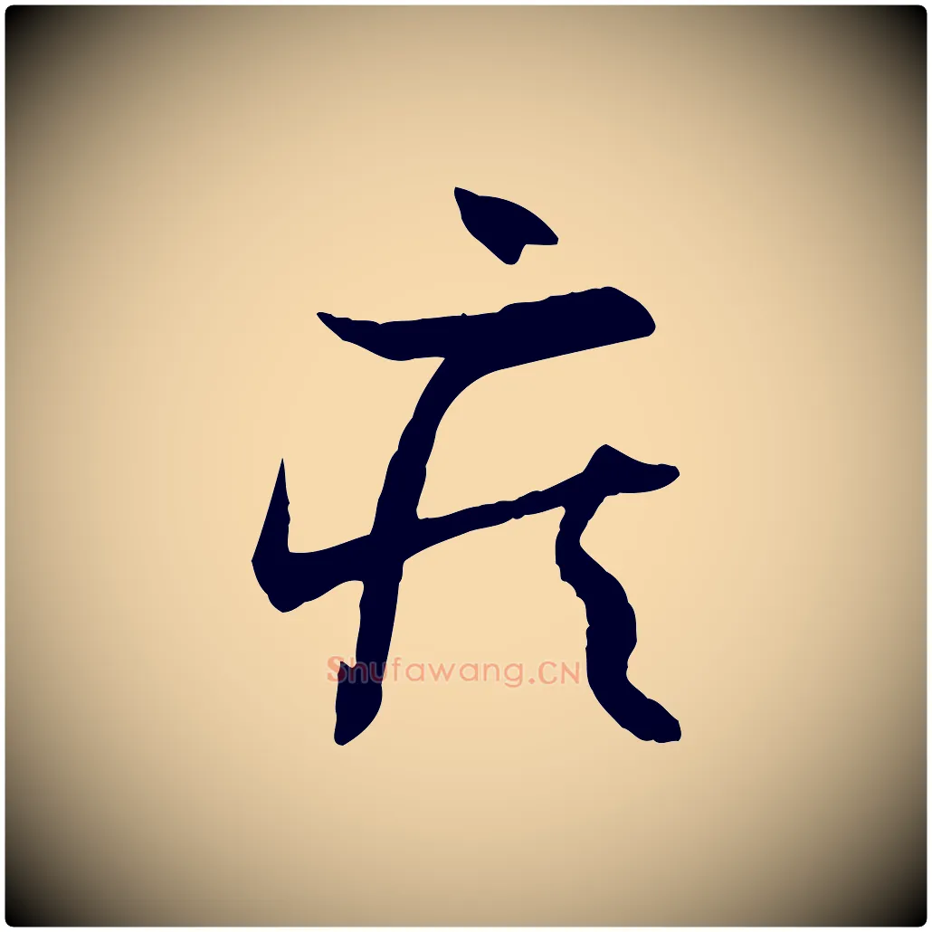 疾毛笔草书写法,摘自唐代孙过庭书谱