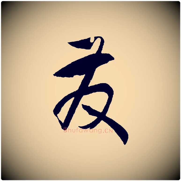 發毛笔草书写法,摘自唐代孙过庭书谱