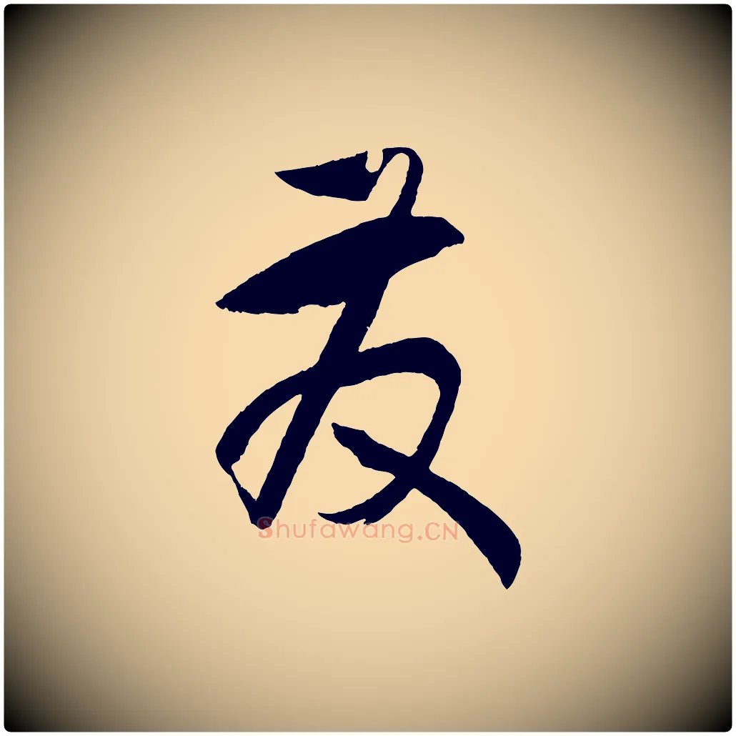 發毛笔草书写法,摘自唐代孙过庭书谱