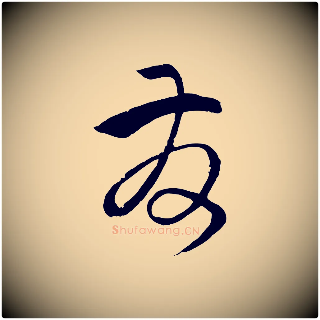 發毛笔草书写法,摘自唐代孙过庭书谱