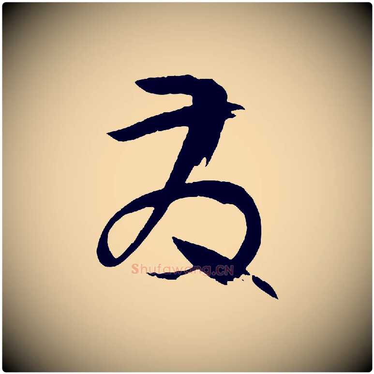 發毛笔草书写法,摘自唐代孙过庭书谱