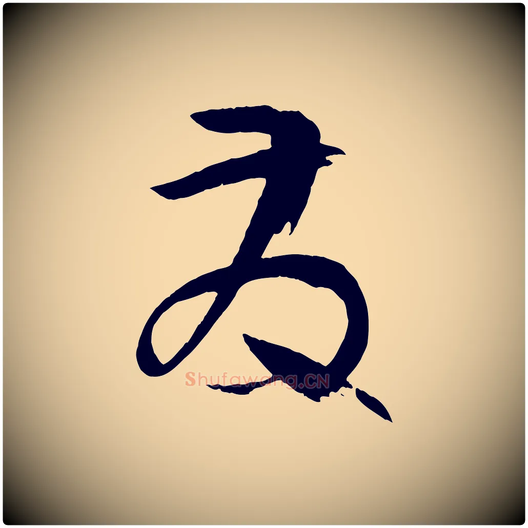 發毛笔草书写法,摘自唐代孙过庭书谱