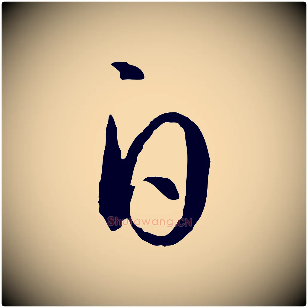 白毛笔草书写法,摘自唐代孙过庭书谱