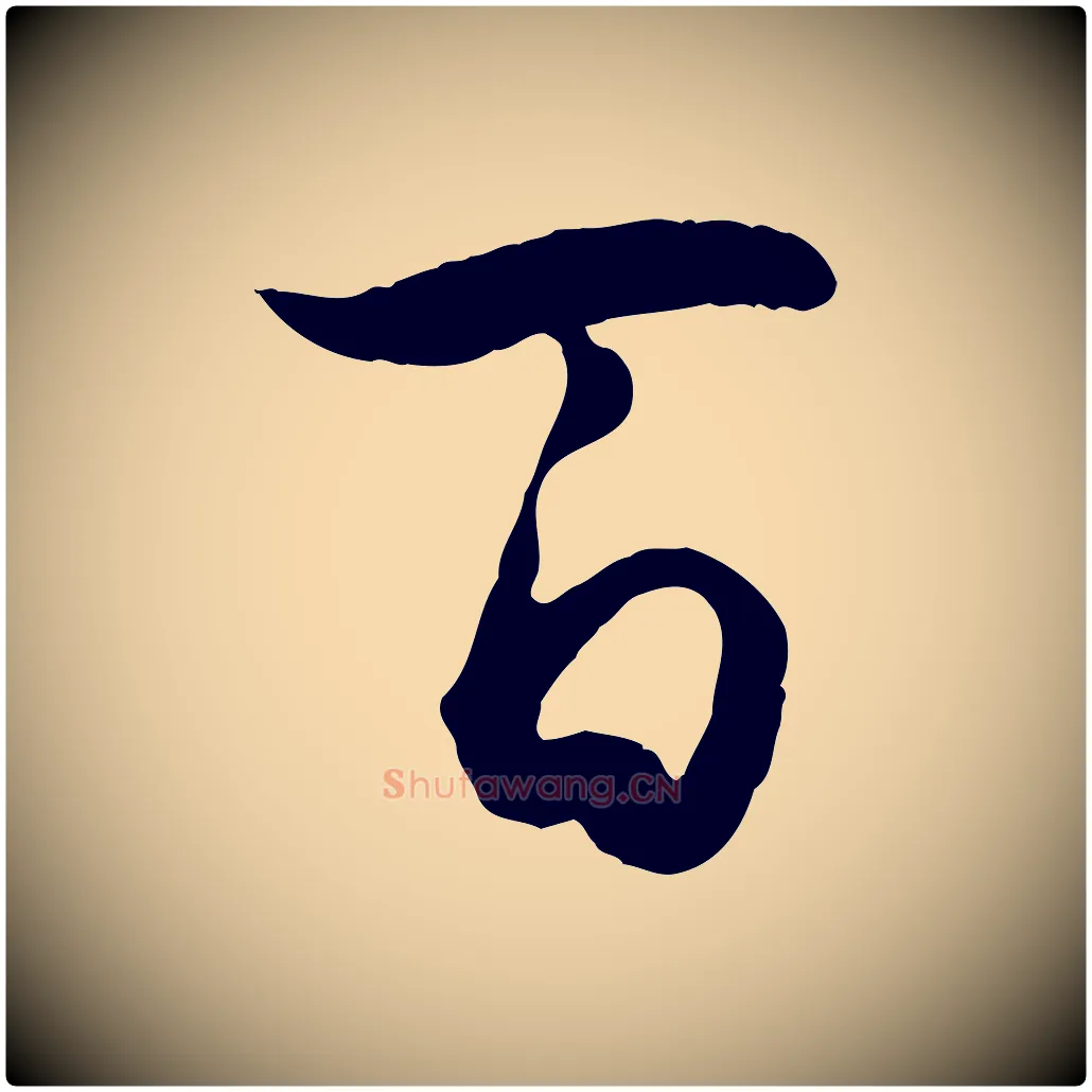 百毛笔草书写法,摘自唐代孙过庭书谱