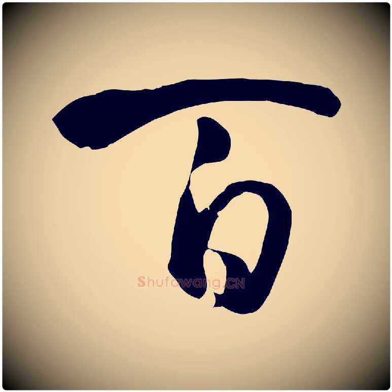 百毛笔草书写法,摘自唐代孙过庭书谱