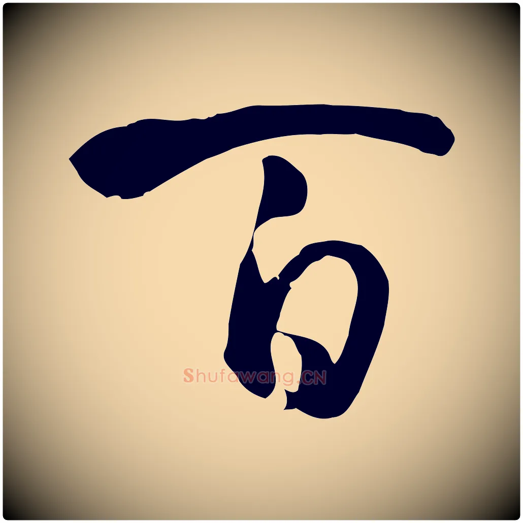 百毛笔草书写法,摘自唐代孙过庭书谱