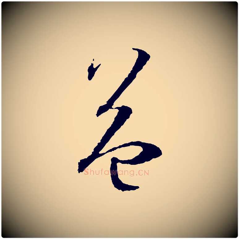 益毛笔草书写法,摘自唐代孙过庭书谱