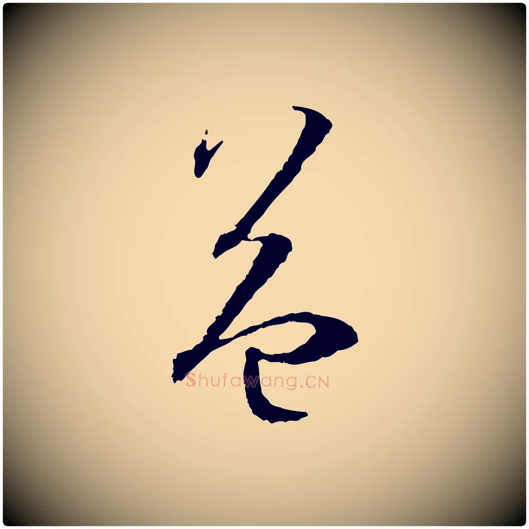益毛笔草书写法,摘自唐代孙过庭书谱