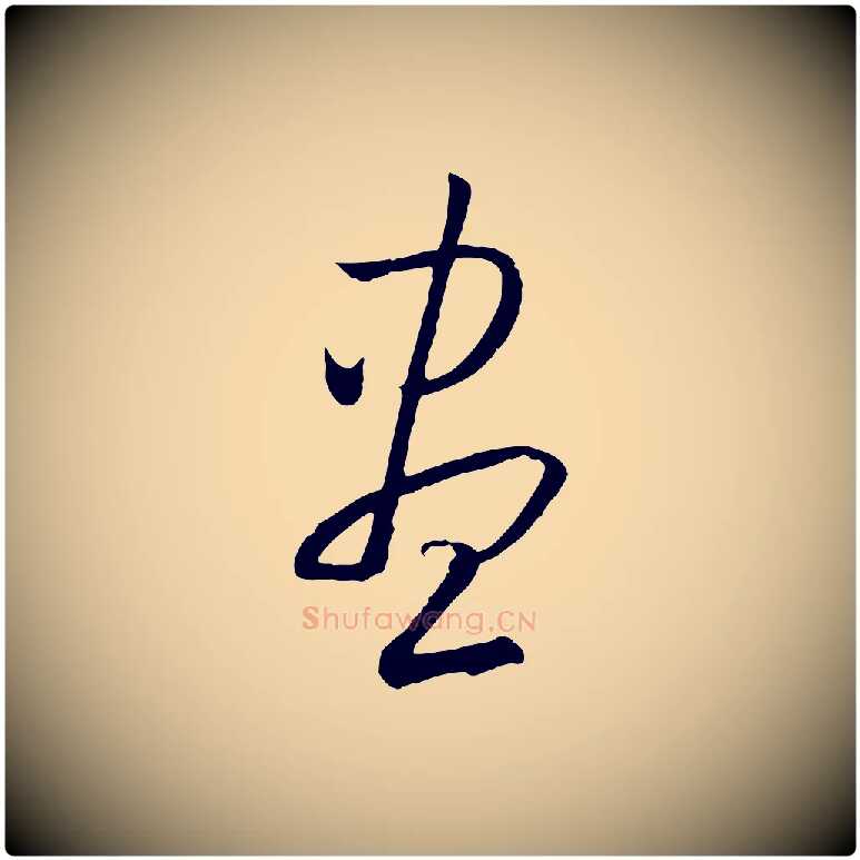 盡毛笔草书写法,摘自唐代孙过庭书谱