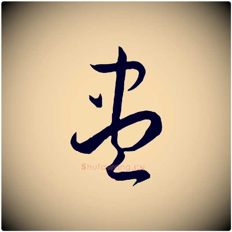 盡毛笔草书写法,摘自唐代孙过庭书谱