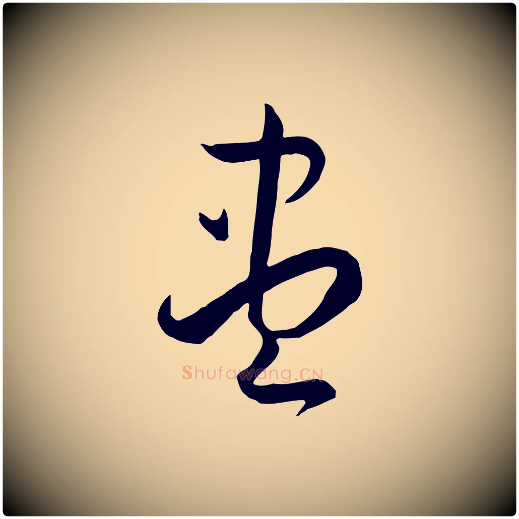 盡毛笔草书写法,摘自唐代孙过庭书谱