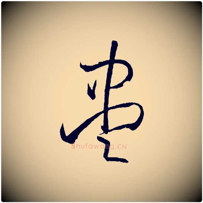 盡毛笔草书写法,摘自唐代孙过庭书谱