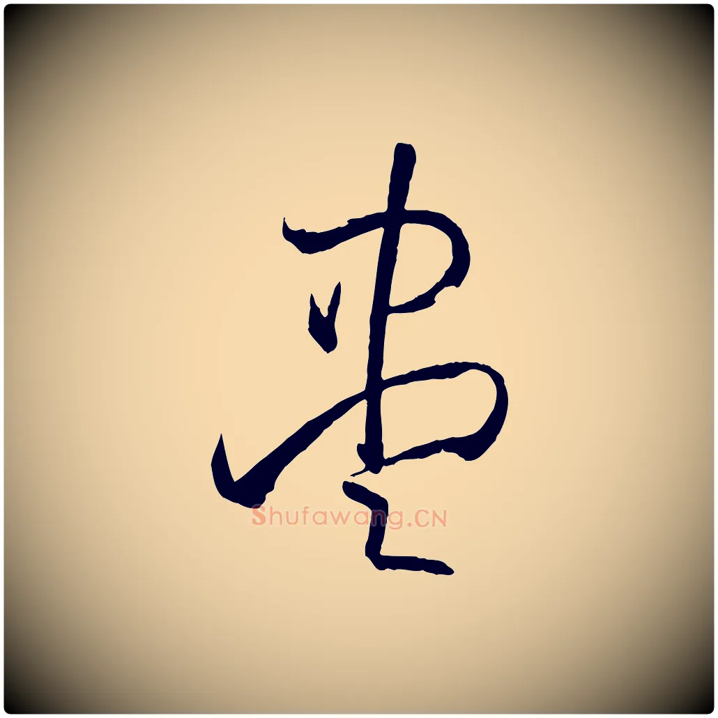 盡毛笔草书写法,摘自唐代孙过庭书谱