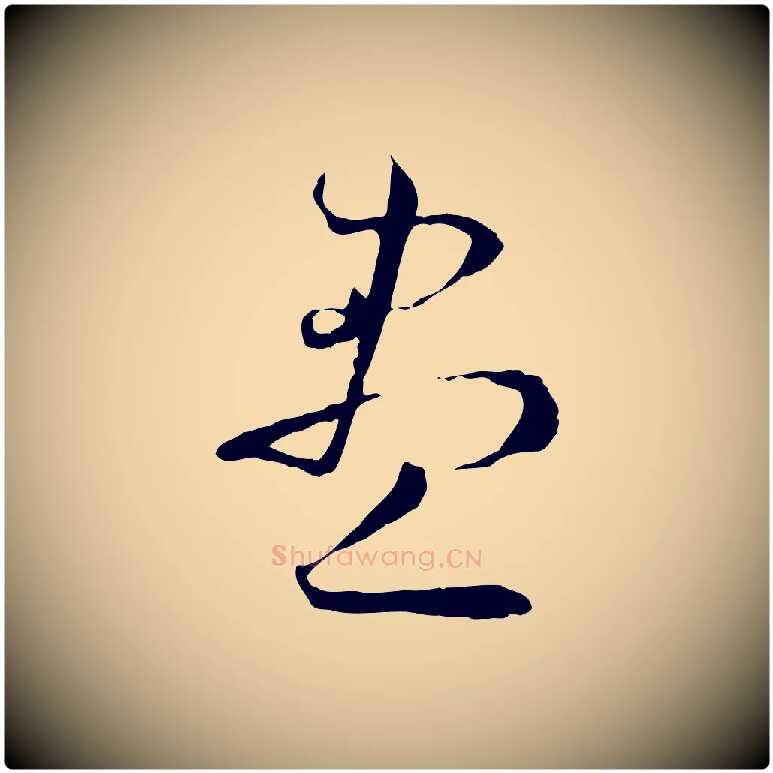 盡毛笔草书写法,摘自唐代孙过庭书谱