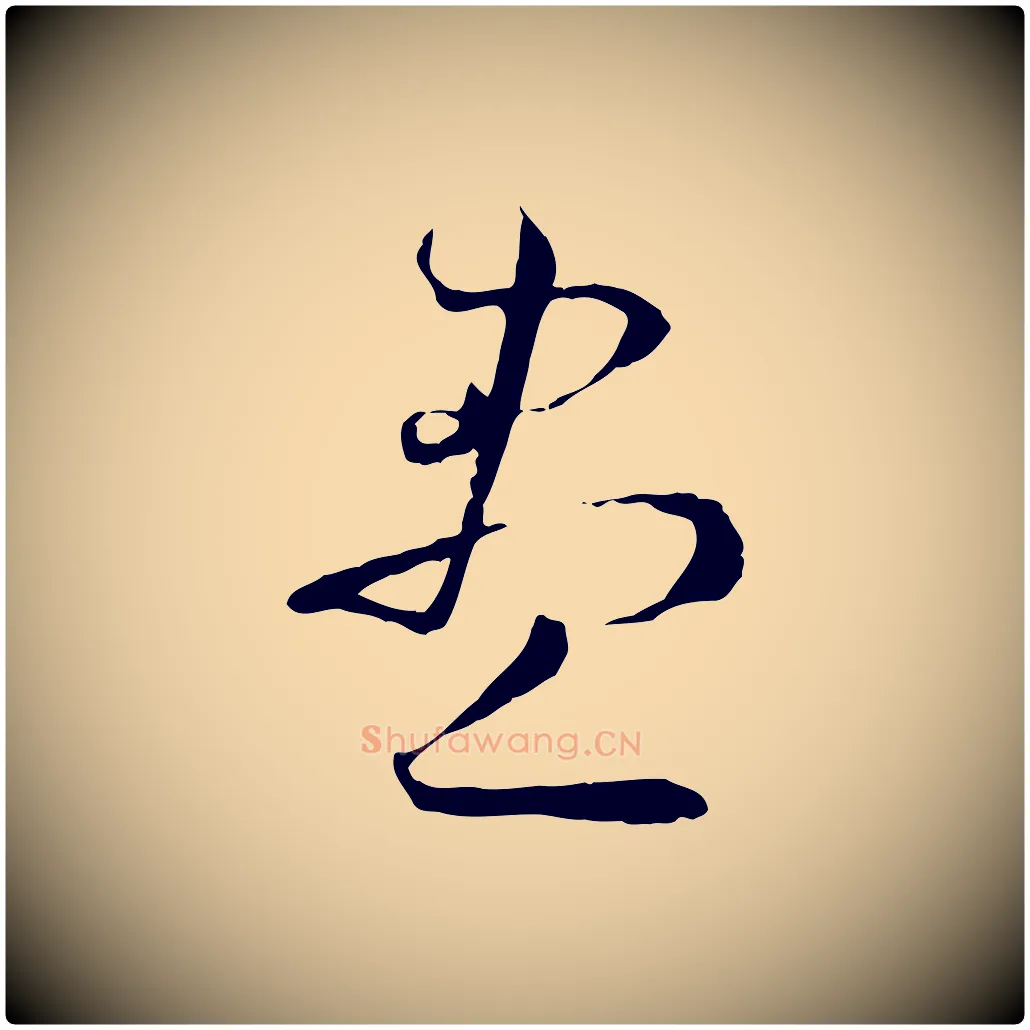 盡毛笔草书写法,摘自唐代孙过庭书谱