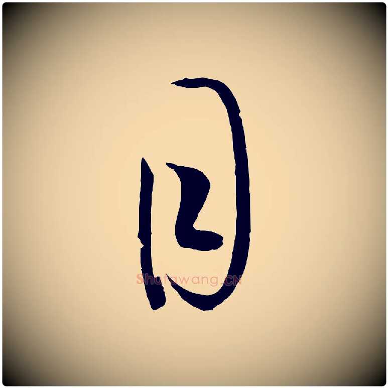 目毛笔草书写法,摘自唐代孙过庭书谱