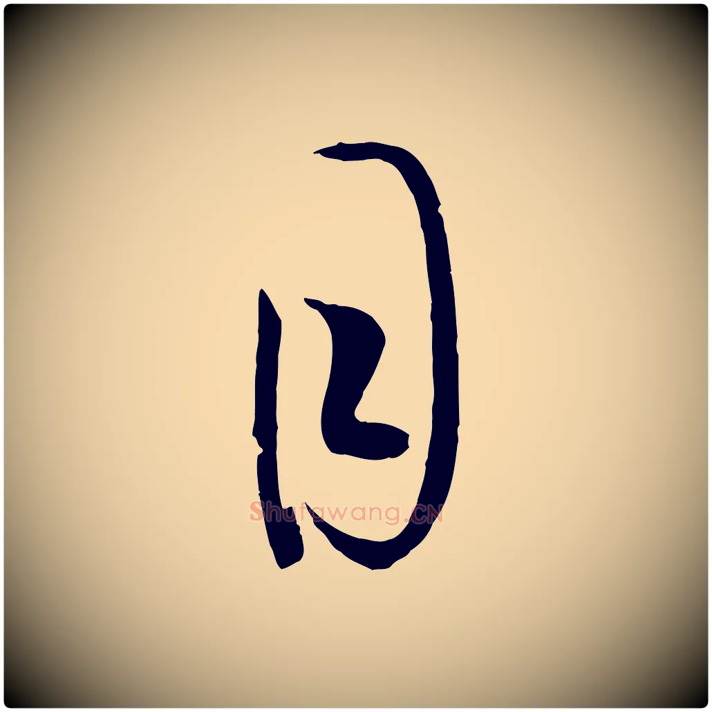 目毛笔草书写法,摘自唐代孙过庭书谱