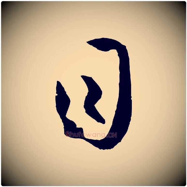 目毛笔草书写法,摘自唐代孙过庭书谱