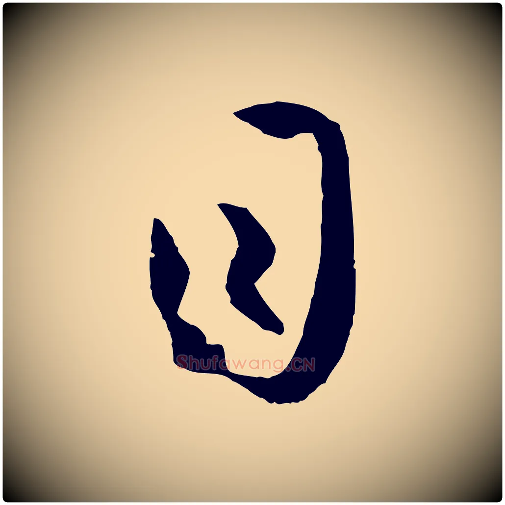 目毛笔草书写法,摘自唐代孙过庭书谱