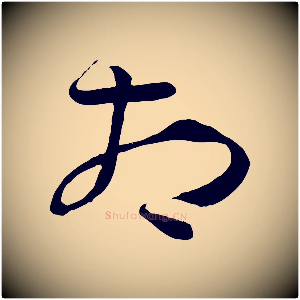 相毛笔草书写法,摘自唐代孙过庭书谱