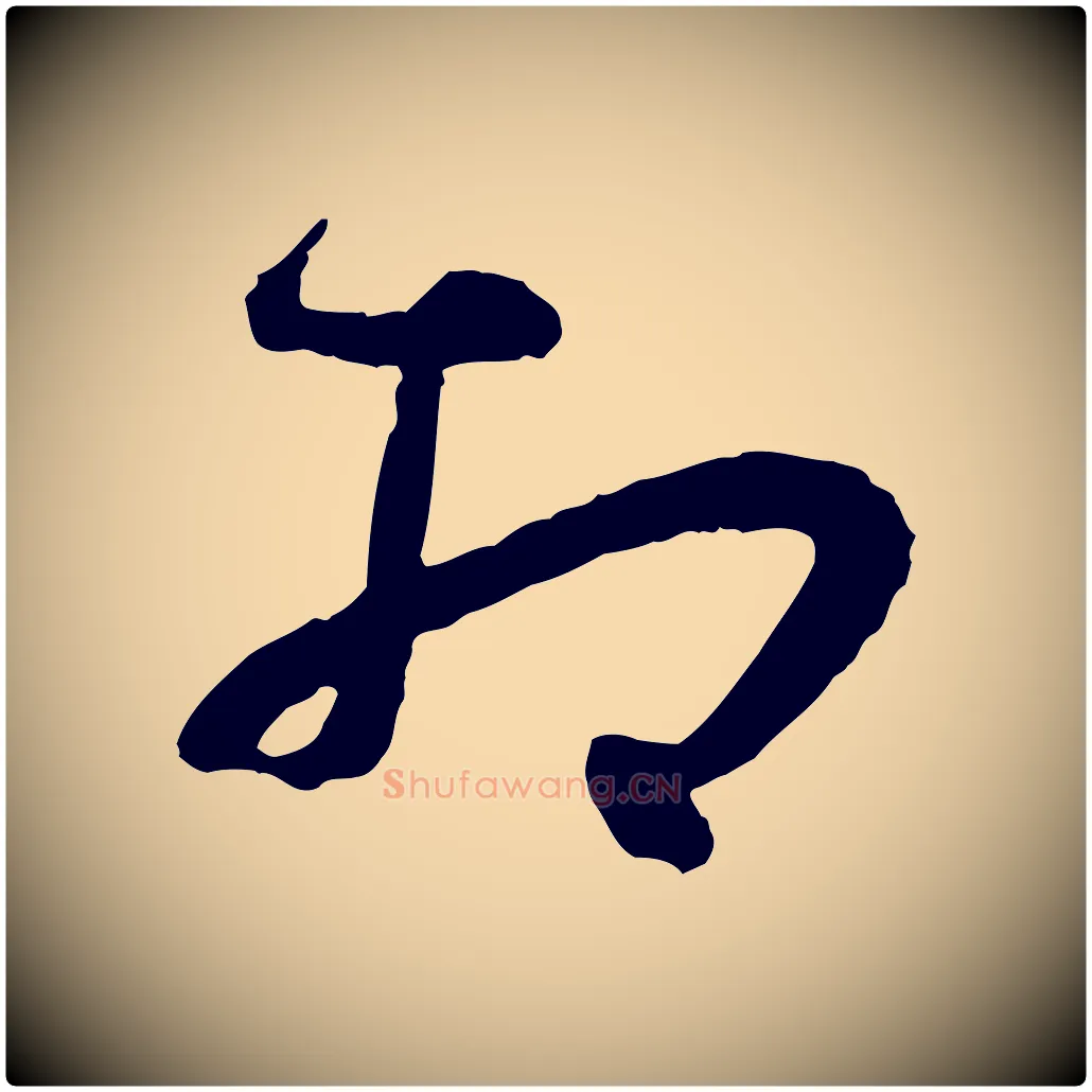 相毛笔草书写法,摘自唐代孙过庭书谱