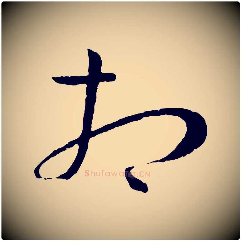 相毛笔草书写法,摘自唐代孙过庭书谱