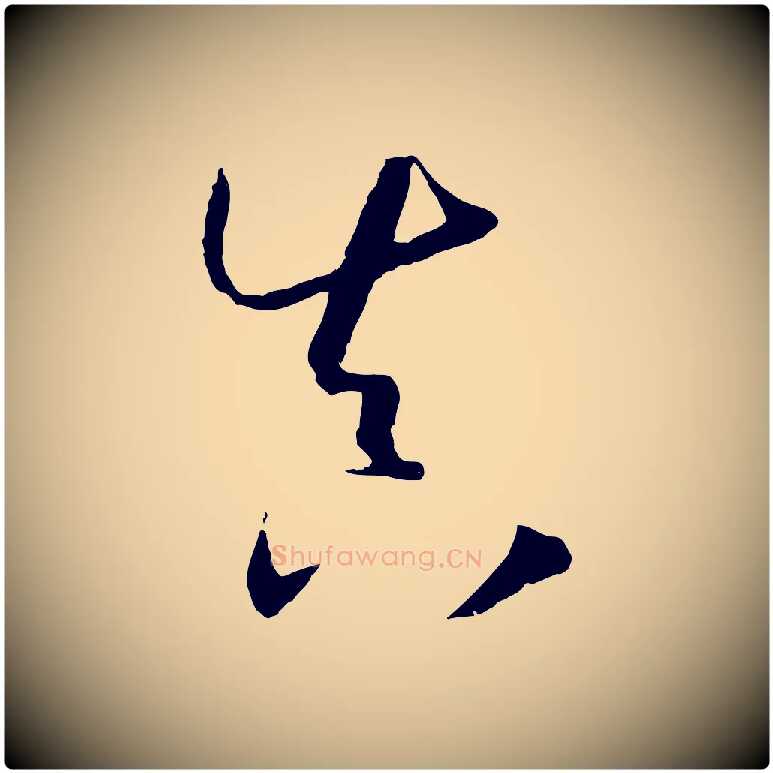 真毛笔草书写法,摘自唐代孙过庭书谱