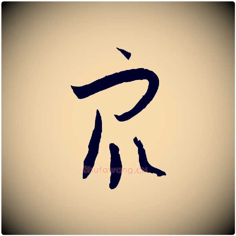 眾毛笔草书写法,摘自唐代孙过庭书谱