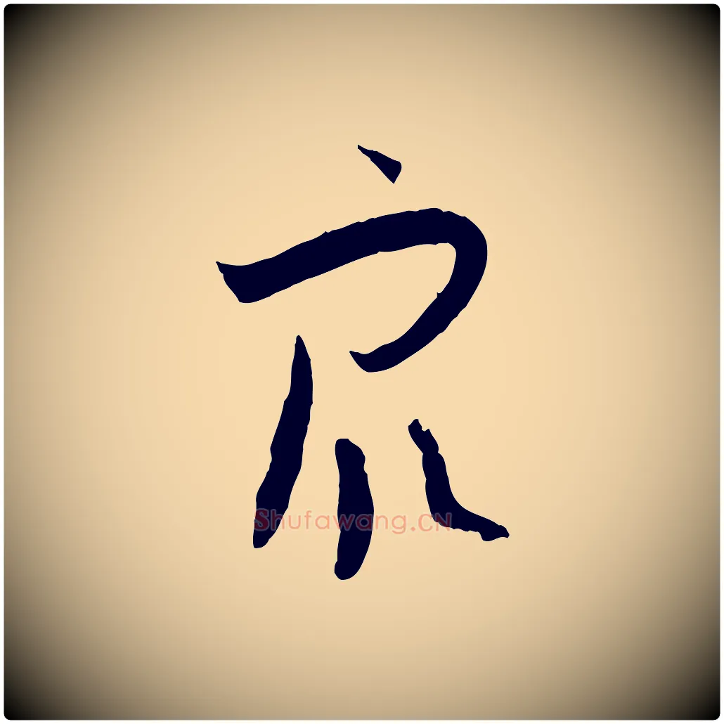 眾毛笔草书写法,摘自唐代孙过庭书谱