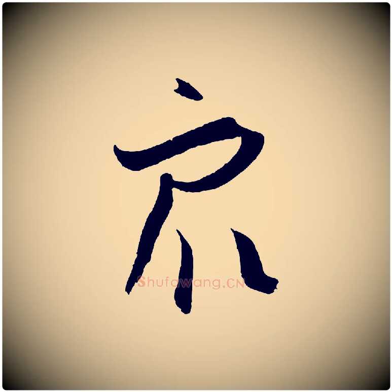 眾毛笔草书写法,摘自唐代孙过庭书谱