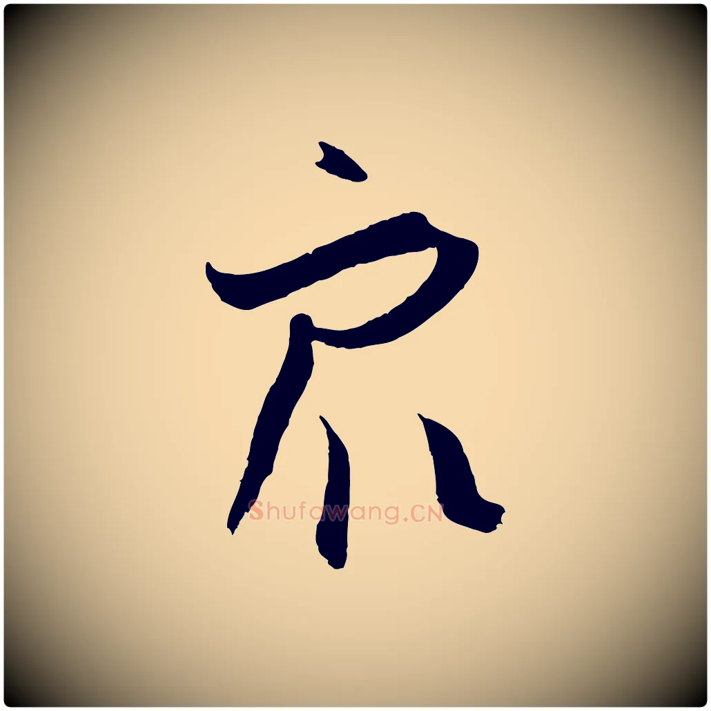 眾毛笔草书写法,摘自唐代孙过庭书谱