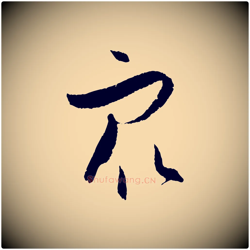 眾毛笔草书写法,摘自唐代孙过庭书谱