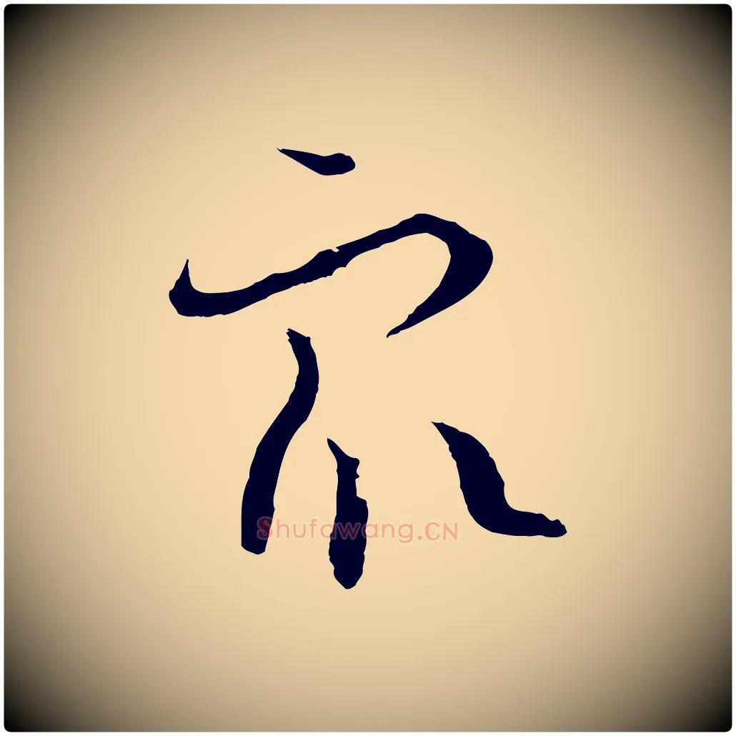 眾毛笔草书写法,摘自唐代孙过庭书谱
