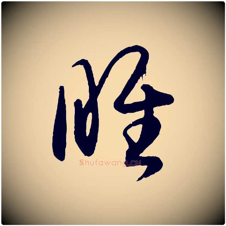 睢毛笔草书写法,摘自唐代孙过庭书谱