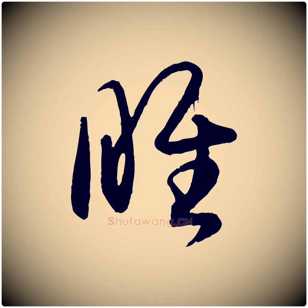 睢毛笔草书写法,摘自唐代孙过庭书谱