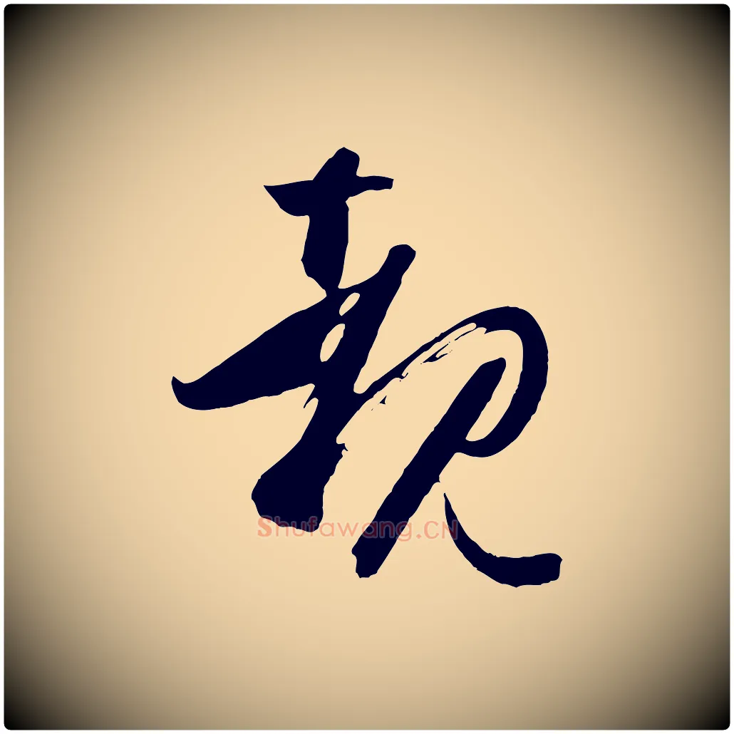 睹毛笔草书写法,摘自唐代孙过庭书谱