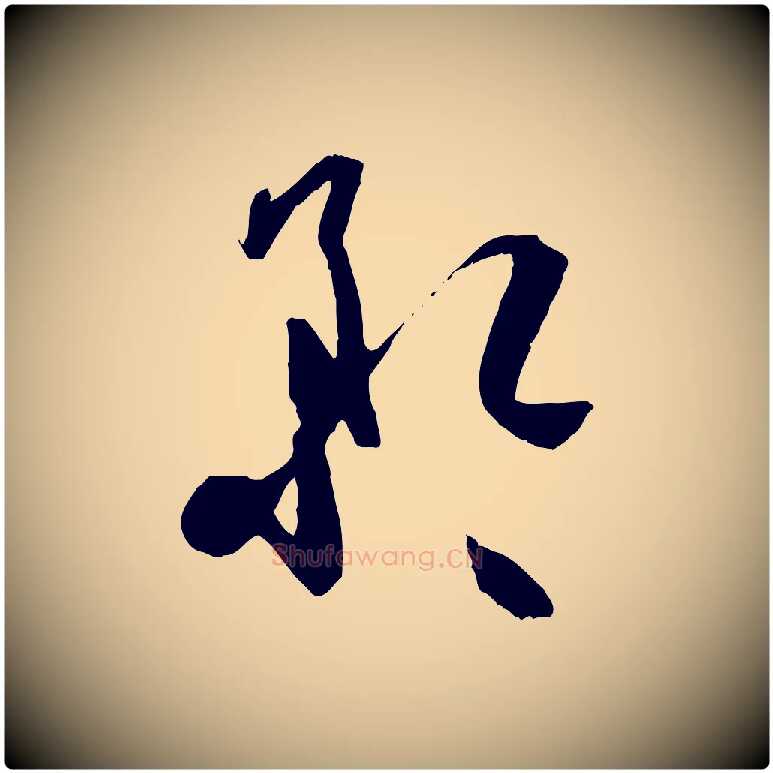 矜毛笔草书写法,摘自唐代孙过庭书谱
