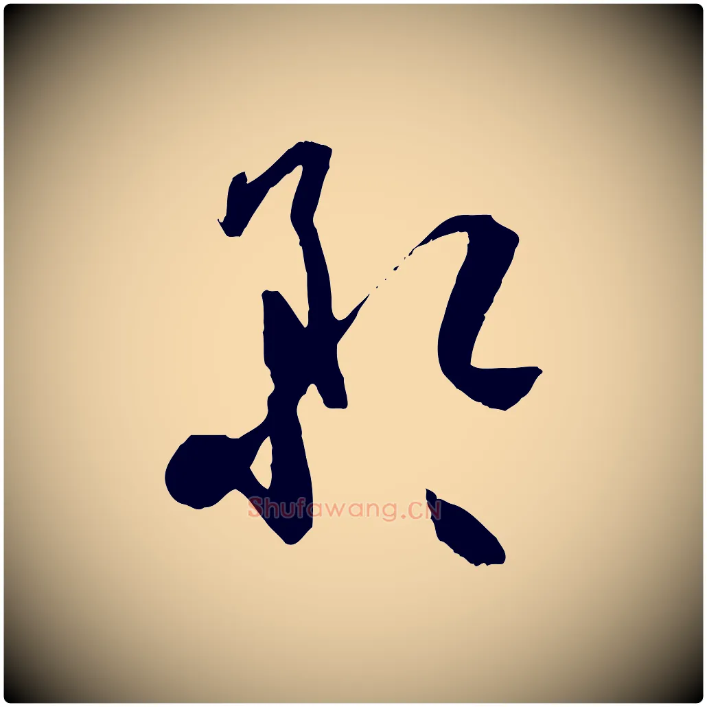 矜毛笔草书写法,摘自唐代孙过庭书谱