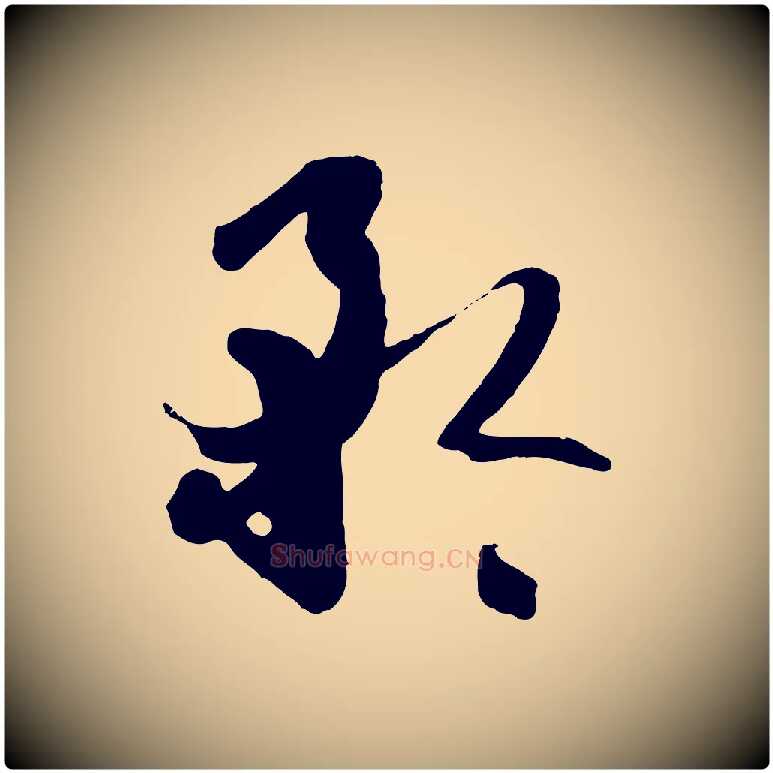 矜毛笔草书写法,摘自唐代孙过庭书谱