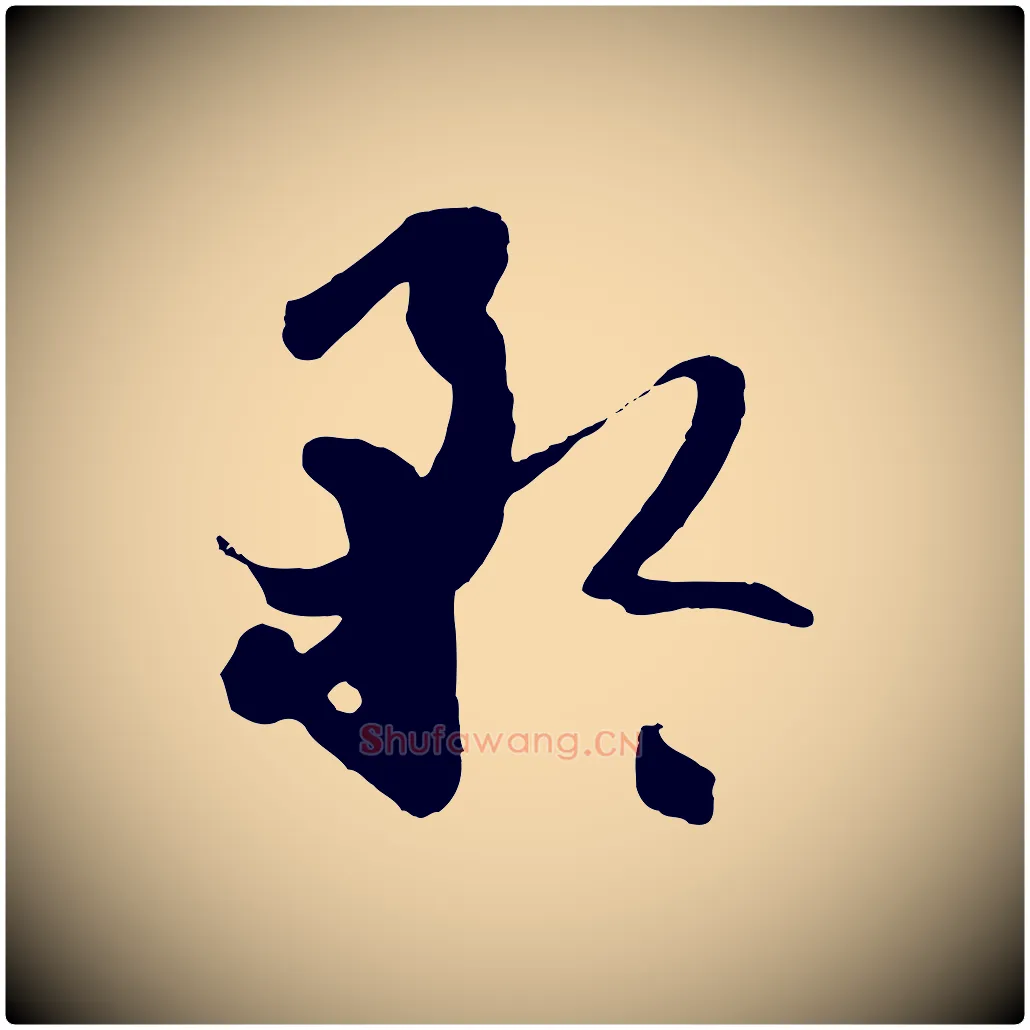 矜毛笔草书写法,摘自唐代孙过庭书谱