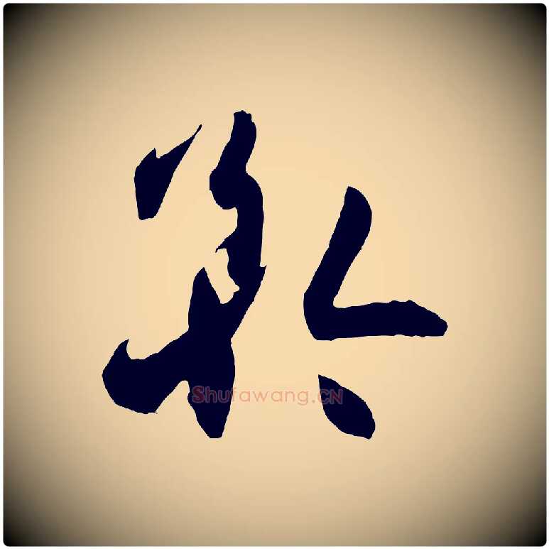 矜毛笔草书写法,摘自唐代孙过庭书谱