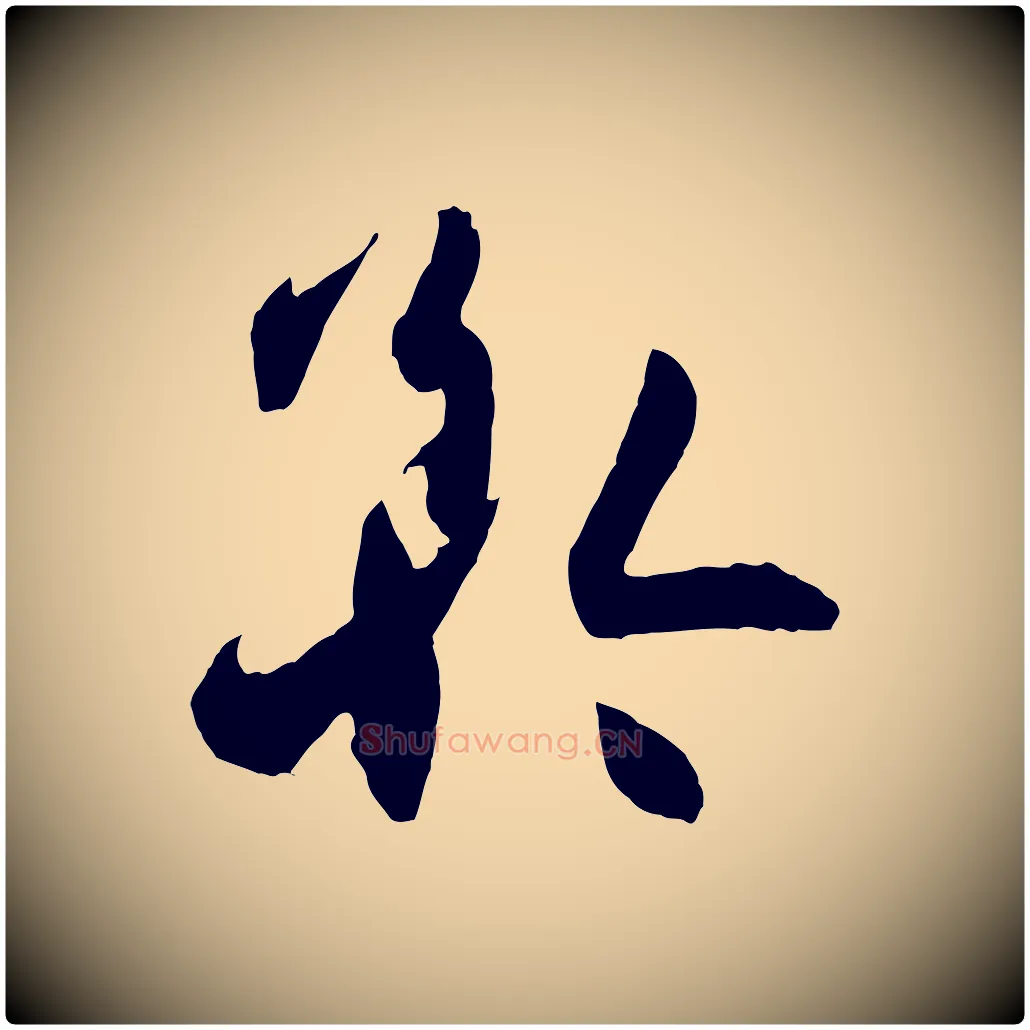 矜毛笔草书写法,摘自唐代孙过庭书谱