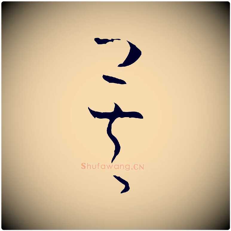 矣毛笔草书写法,摘自唐代孙过庭书谱