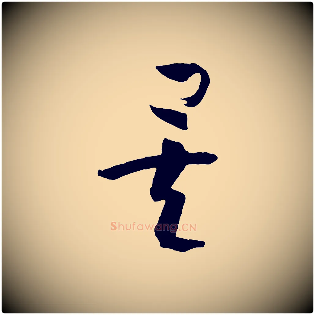 矣毛笔草书写法,摘自唐代孙过庭书谱