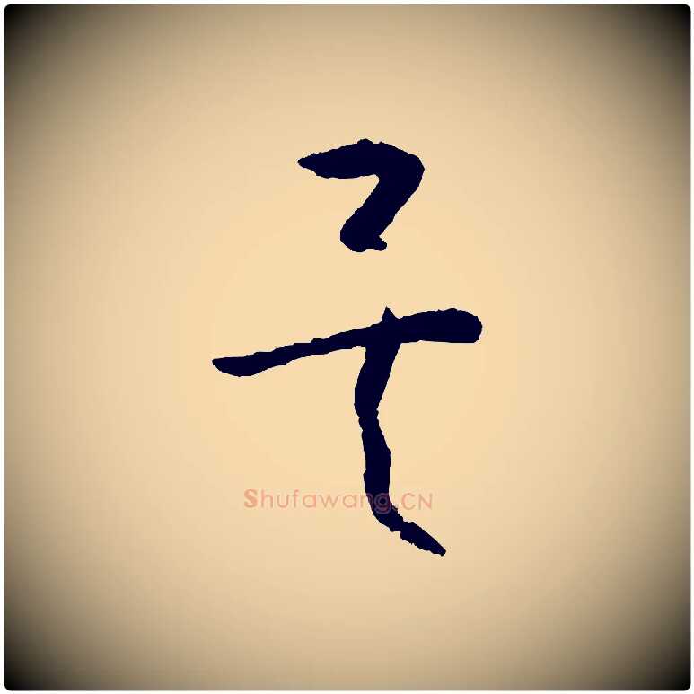 矣毛笔草书写法,摘自唐代孙过庭书谱