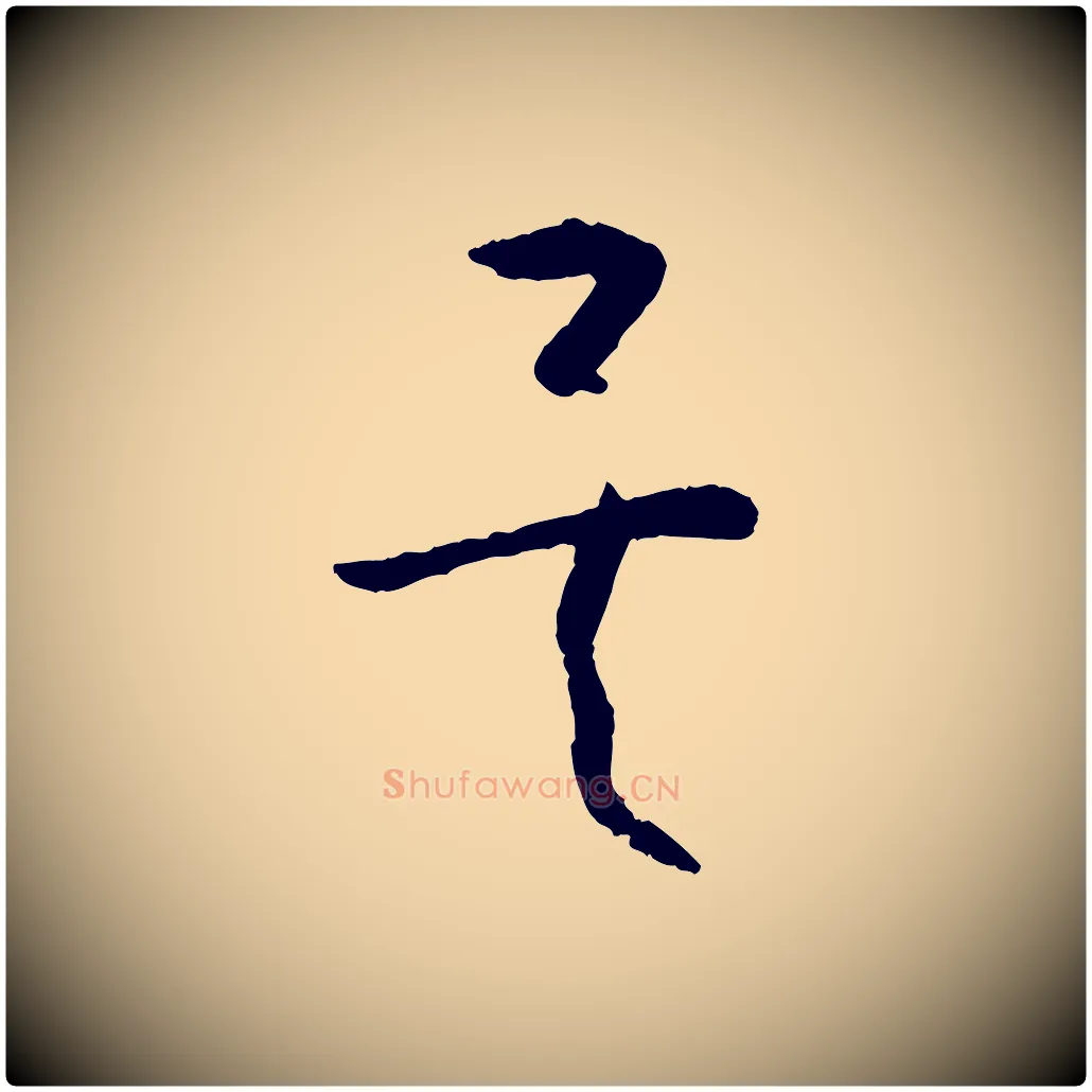 矣毛笔草书写法,摘自唐代孙过庭书谱