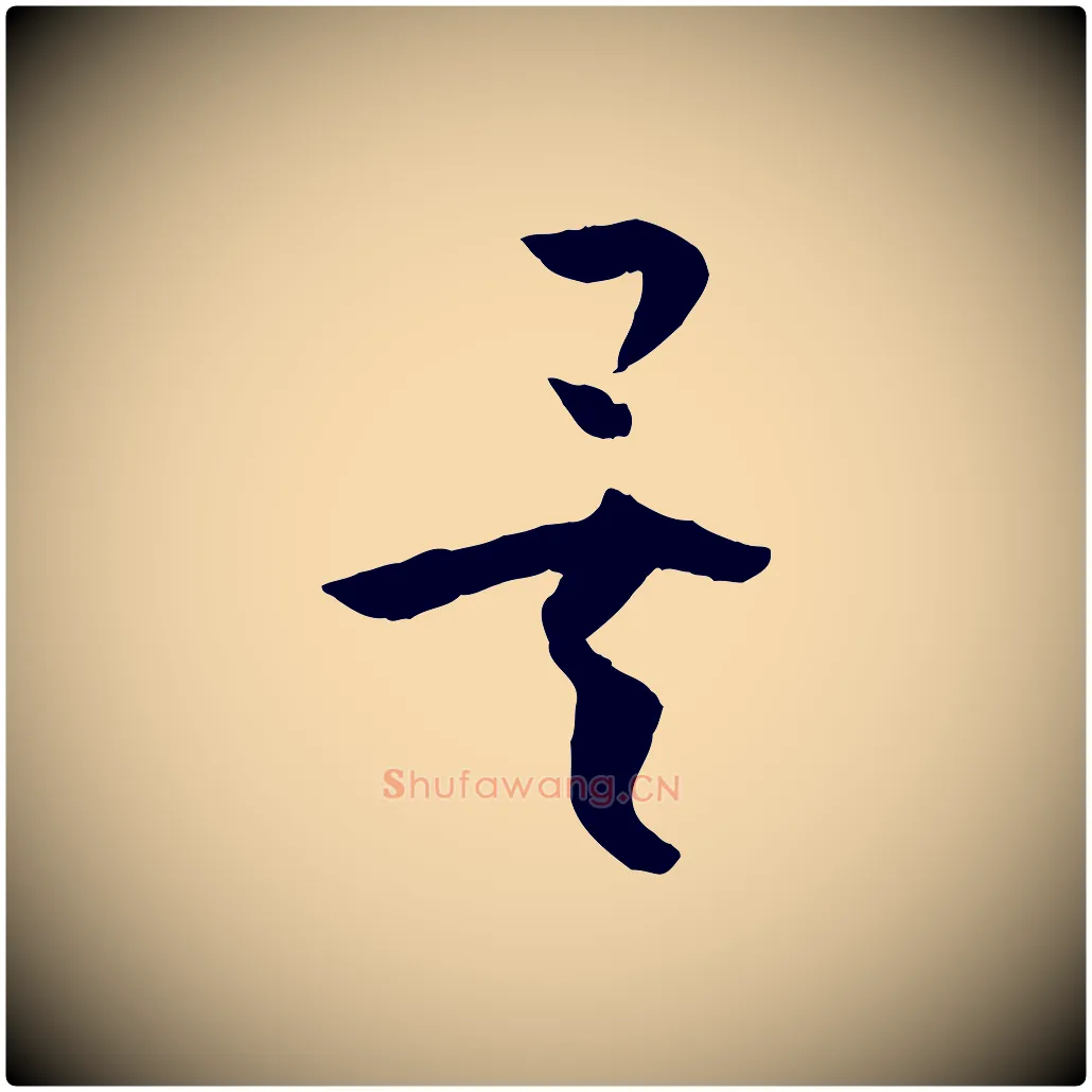 矣毛笔草书写法,摘自唐代孙过庭书谱